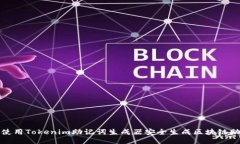 如何使用Tokenim助记词生成
