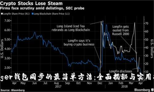 Ledger钱包同步的最简单方法：全面揭秘与实用指南