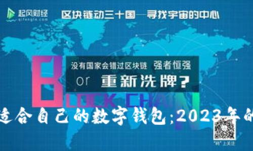 如何选择适合自己的数字钱包：2023年的最佳推荐