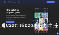 如何使用USDT ERC20进行支付