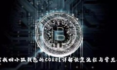 如何找回小狐钱包的CORE？