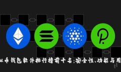 2023年虚拟币钱包软件排行