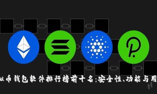 2023年虚拟币钱包软件排行榜前十名：安全性、功能与用户体验解析