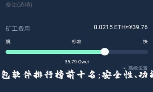 2023年虚拟币钱包软件排行榜前十名：安全性、功能与用户体验解析