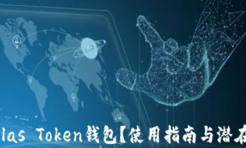 
什么是Pulas Token钱包？使用指南与潜在风险分析