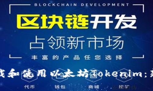 如何下载和使用以太坊Tokenim：新手指南