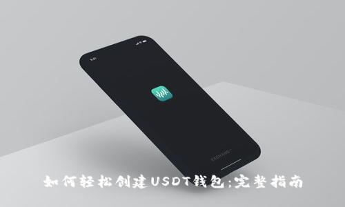 如何轻松创建USDT钱包：完整指南