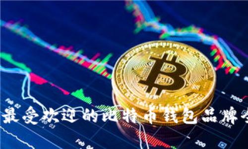 2023年最受欢迎的比特币钱包品牌全面解析