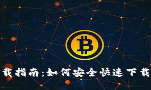 TokenAll软件下载指南：如何安全快速下载并使用TokenAll