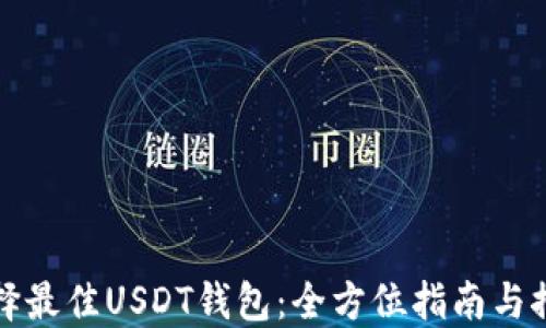 
选择最佳USDT钱包：全方位指南与推荐