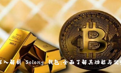 深入解析 Solong 钱包：全面了解其功能与优势