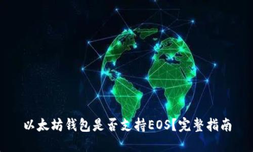 以太坊钱包是否支持EOS？完整指南