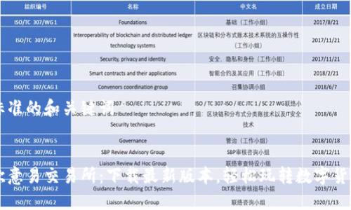 标准的和关键词


欧意易交易所：下载最新版本，轻松玩转数字货币