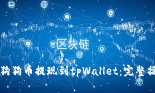 如何将狗狗币提现到tpWallet：完整操作指南