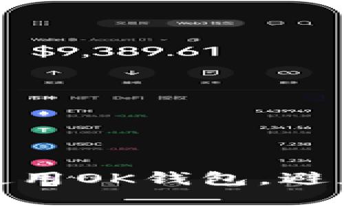 如何安全使用OK钱包，避免风控风险