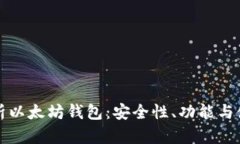 全面解析以太坊钱包：安