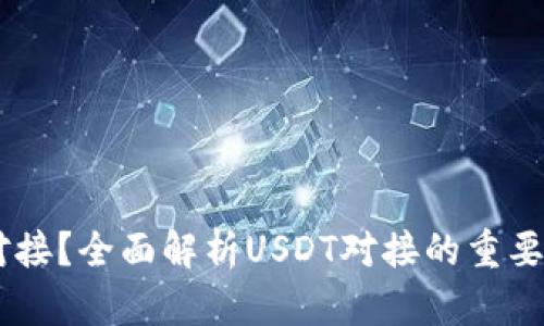 什么是USDT对接？全面解析USDT对接的重要性和实用策略