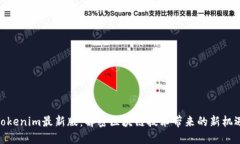 Tokenim最新版：解密区块链