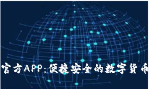 小狐钱包官方APP：便捷安全的数字货币管理工具