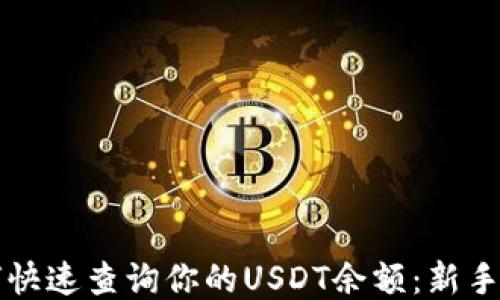 
如何快速查询你的USDT余额：新手指南