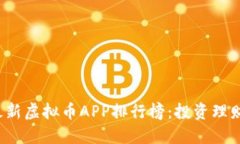 2023年最新虚拟币APP排行榜