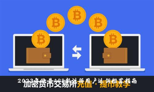 2023年欧易APP新注册用户返佣推荐指南