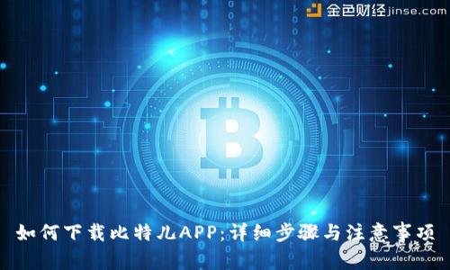 如何下载比特儿APP：详细步骤与注意事项