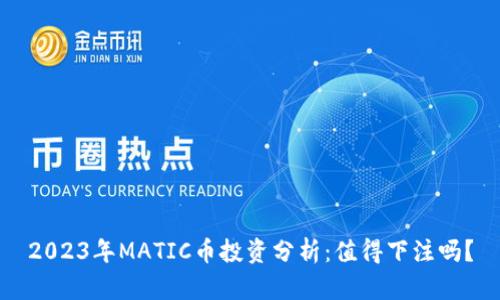 2023年MATIC币投资分析：值得下注吗？