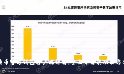 比特币官方钱包客户端详解：全面了解其功能与优势