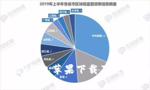 OKPay钱包苹果下载及使用指南