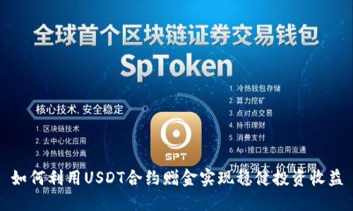 如何利用USDT合约赠金实现稳健投资收益