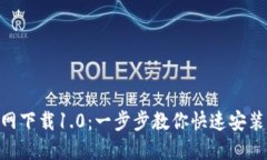 Tokenim官网下载1.0：一步步