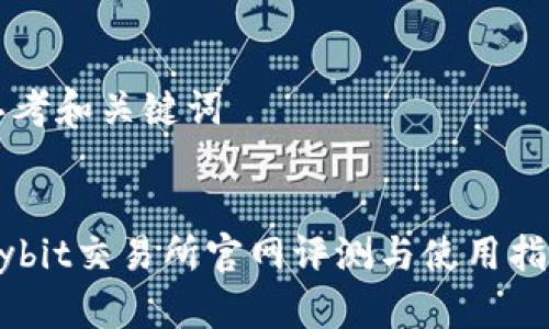 思考和关键词


Bybit交易所官网评测与使用指南