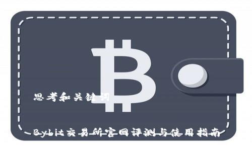 思考和关键词


Bybit交易所官网评测与使用指南