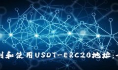 如何找到和使用USDT-ERC20地