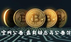 比特派官网公告：最新动