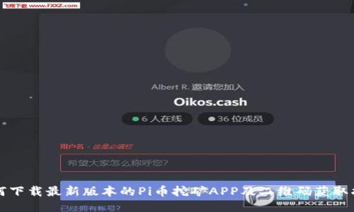 如何下载最新版本的Pi币挖矿APP及二维码获取指南