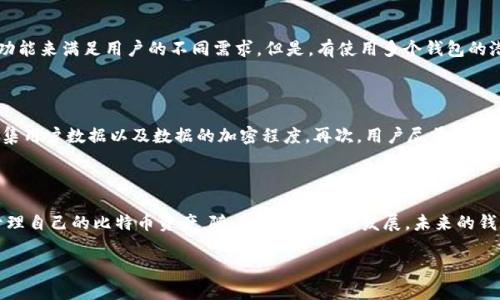   : 比特币钱包App推荐与对比：选择最适合你的数字资产管理工具

 guanjianci : 比特币钱包, 数字货币, 钱包App, 比特币安全

## 内容主体大纲

### 1. 引言
   - 数字货币的崛起
   - 比特币的基本概念
   - 钱包App的重要性

### 2. 什么是比特币钱包？
   - 定义与功能
   - 热钱包与冷钱包的区别
   - 比特币钱包的分类

### 3. 市面上流行的比特币钱包App
   - 3.1. Coinbase
   - 3.2. Trust Wallet
   - 3.3. Blockchain.com
   - 3.4. Exodus
   - 3.5. Electrum
   - 对比这些钱包的优缺点

### 4. 如何选择合适的比特币钱包App？
   - 安全性
   - 易用性
   - 支持的币种
   - 费用结构
   - 社区与支持

### 5. 如何安全使用比特币钱包App？
   - 设置强密码
   - 启用双重验证
   - 定期备份钱包

### 6. 比特币钱包的常见问题解答
   - 6.1. 比特币钱包丢失了怎么办？
   - 6.2. 如何恢复比特币钱包？
   - 6.3. 钱包内比特币被盗如何处理？
   - 6.4. 可以将比特币转到多个钱包吗？
   - 6.5. 使用多个钱包的好处和风险
   - 6.6. 钱包App的隐私保护措施

### 7. 结论
   - 总结钱包App的选择与使用
   - 未来发展趋势

---

## 正文内容

### 1. 引言

随着数字货币的快速发展，比特币作为最为知名的加密货币逐渐被大众所接受。无论是投资还是日常交易，掌握比特币相关知识都显得尤为重要。而在这一切的背后，比特币钱包App起到了至关重要的作用。它不仅是用户存储和管理比特币的工具，更是用户安全交易的保障。因此，了解各种比特币钱包App的功能与特点，将帮助用户更好地管理数字资产。

### 2. 什么是比特币钱包？

比特币钱包是一种特定的软件程序，用于存储、发送和接收比特币。与传统钱包不同的是，比特币钱包并不存储实际的比特币，而是存储与比特币相关的私钥和公钥。用户通过私钥来访问和管理自己的比特币资产。

比特币钱包的主要功能包括：生成和管理地址、显示交易历史、发送和接收比特币等。比特币钱包可以分为热钱包和冷钱包两大类型。热钱包连接互联网，适合日常交易；而冷钱包则是离线存储，安全性更高。

### 3. 市面上流行的比特币钱包App

随着比特币的普及，市场上出现了多种比特币钱包App。以下是一些知名的比特币钱包App及其特点：

#### 3.1. Coinbase
作为全球最大的数字货币交易所之一，Coinbase提供了非常易用的钱包服务。其强大的安全性和良好的用户体验使其成为许多新手用户的首选。

#### 3.2. Trust Wallet
Trust Wallet是由Binance收购的移动钱包，支持多种数字货币，并且用户可以通过它直接进行交易。

#### 3.3. Blockchain.com
Blockchain.com钱包以其简洁的界面和高安全性受到用户青睐。它支持多种加密货币并提供区块链信息查询功能。

#### 3.4. Exodus
Exodus是一款桌面和移动端兼容的钱包，它具有良好的用户界面，并支持快捷的交易过程。

#### 3.5. Electrum
Electrum是一款开发历史悠久的比特币钱包，支持批量管理多个钱包，适合有一定技术背景的用户。

### 4. 如何选择合适的比特币钱包App？

选择比特币钱包时，我们需要关注以下几个方面：
- **安全性**：确保钱包具备良好的加密技术，并支持双重验证等安全措施。
- **易用性**：界面友好、操作简便，使得用户能快速上手。
- **支持的币种**：如果你持有的不仅仅是比特币，钱包需要支持多种加密货币。
- **费用结构**：了解每笔交易的费用，找到最划算的选择。
- **社区与支持**：活跃的用户社区和及时的技术支持能帮助用户解决问题。

### 5. 如何安全使用比特币钱包App？

使用比特币钱包App时，用户需要采取一定的安全措施来保护自己的资产：

- **设置强密码**：使用包含字母、数字和特殊字符的复杂密码，可以有效防止被黑客破解。
- **启用双重验证**：通过手机短信、电子邮件等方式增加账号安全性，确保即便密码泄露也能有效保护账户。
- **定期备份钱包**：在更新或者迁移应用时，记得备份自己的钱包文件，以免因数据丢失造成资产损失。

### 6. 比特币钱包的常见问题解答

#### 6.1. 比特币钱包丢失了怎么办？

如果用户丢失了对比特币钱包的访问权，首先需要确认是否还有备份。如果有备份，可以通过备份进行恢复。如果没有备份，连接的公钥将无法找回丢失的比特币，因此在使用比特币钱包时，备份始终至关重要。建议在初次创建钱包时，就选择一个安全且可访问的备份方法，比如使用USB闪存驱动器。

#### 6.2. 如何恢复比特币钱包？

每一个比特币钱包都提供私钥或者助记词，这是恢复钱包的关键。如果遇到钱包丢失或损坏，可以通过助记词在支持该钱包协议的新设备上恢复钱包。不同钱包恢复的方法不同，用户需要根据钱包的说明书进行相应操作。恢复过程中，确保在安全环境中操作，以免信息泄露。

#### 6.3. 钱包内比特币被盗如何处理？

如果发现自己的比特币在钱包内被盗，首先要确认是否是自己的安全措施失当，例如密码泄露或电脑中木马病毒。建议立即更改钱包密码并启用双重验证，对已知的被盗限制进行报警处理。如果交易确实是被盗，可以尝试联系相关交易所，部分交易所会对可疑交易进行调查，但成功追回的可能性较小。

#### 6.4. 可以将比特币转到多个钱包吗？

用户当然可以将比特币转移到多个钱包中。这实际上是一个比较安全的资产分散策略，用户可以在不同的钱包中存放不同的金额，便于日常交易和安全存储。将资产分散在多个钱包时，一定要注意每个钱包的安全和使用情况，避免因为管理不善而导致资金损失。

#### 6.5. 使用多个钱包的好处和风险

使用多个比特币钱包的好处在于安全性和灵活性。例如，可以将比特币分散存放，减少一方钱包被盗动所带来的损失。此外，可以利用不同钱包的不同功能来满足用户的不同需求。但是，有使用多个钱包的潜在风险，即信息繁杂和管理困难，若用户不注重记录和管理各个钱包的信息，容易造成不必要的损失。

#### 6.6. 钱包App的隐私保护措施

在选择比特币钱包App时，隐私保护是用户关心的重要方面。许多钱包提供匿名交易功能，保护用户的交易信息不被泄露。此外还应关注钱包商是否收集用户数据以及数据的加密程度。再次，用户尽量避免在公共网络中访问自己的钱包，以防个人信息被盗贼监控。

### 7. 结论

选择合适的比特币钱包App是数字资产管理的重要一步。通过对比市面上流行的钱包App、了解如何安全使用钱包和解决常见问题，用户可以更好地管理自己的比特币资产。随着技术的不断发展，未来的钱包App在安全性和便利性上将会有更多创新，而作为用户，我们也需要不断学习和适应这些新变化。

这是一种关于比特币钱包App的全面介绍，通过以上内容可以帮助用户理解比特币钱包及其选择与使用。