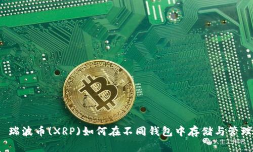 : 瑞波币(XRP)如何在不同钱包中存储与管理？