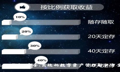 Link钱包：安全、高效的数字资产管理解决方案