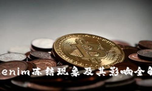 Tokenim冻结现象及其影响全解析