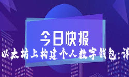 如何在以太坊上构建个人数字钱包：详尽指南