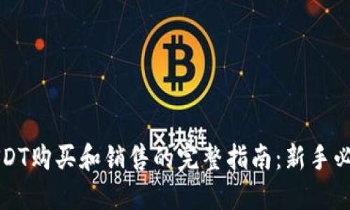 USDT购买和销售的完整指南：新手必读