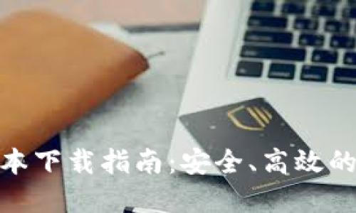 BitPie钱包官方版本下载指南：安全、高效的数字资产管理工具