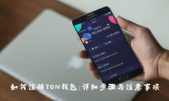 如何注册TON钱包：详细步