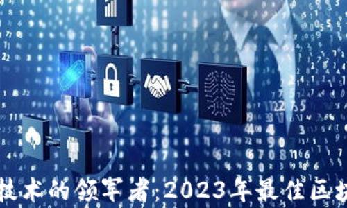 
中国区块链技术的领军者：2023年最佳区块链平台解析