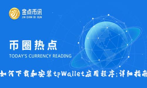 如何下载和安装tpWallet应用程序：详细指南