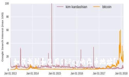 如何找到和使用OKPay的收币地址？