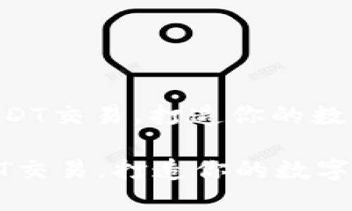 : 轻松掌握USDT交易，打造你的数字货币钱包  

轻松掌握USDT交易，打造你的数字货币钱包