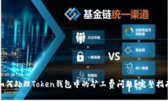 如何处理Token钱包中的矿工